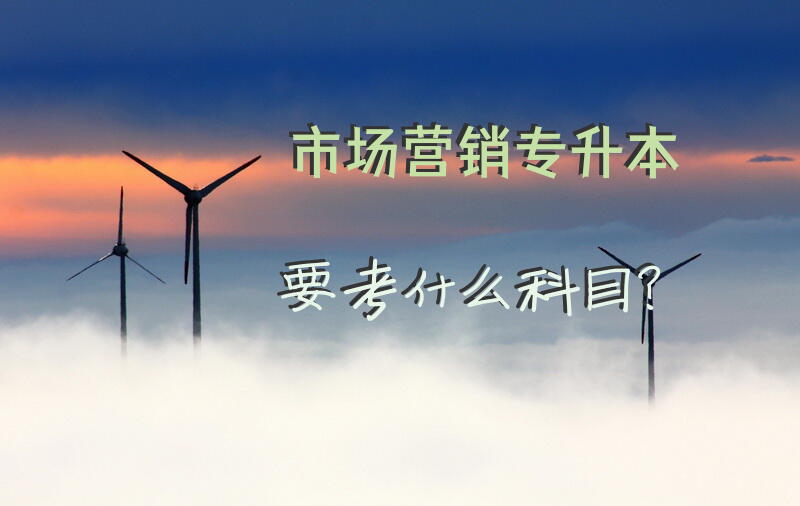 市场营销专升本要考什么科目？