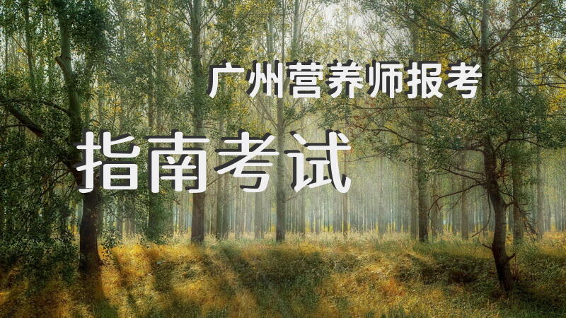广州营养师报考指南考试
