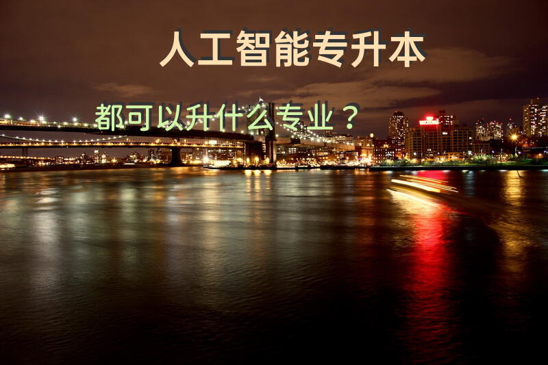 人工智能专升本都可以升什么专业？