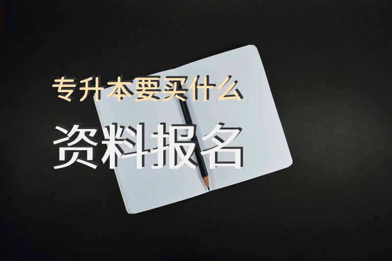 专升本要买什么资料报名