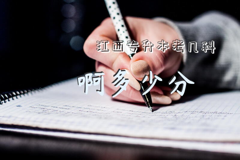 江西专升本考几科啊多少分