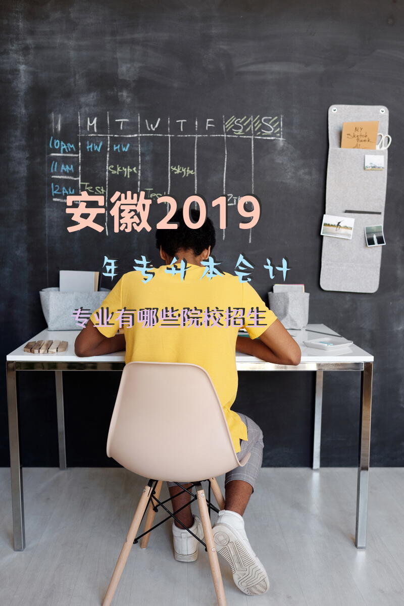 安徽2019年专升本会计专业有哪些院校招生