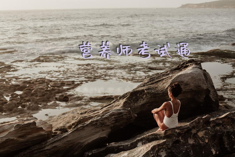 营养师考试通