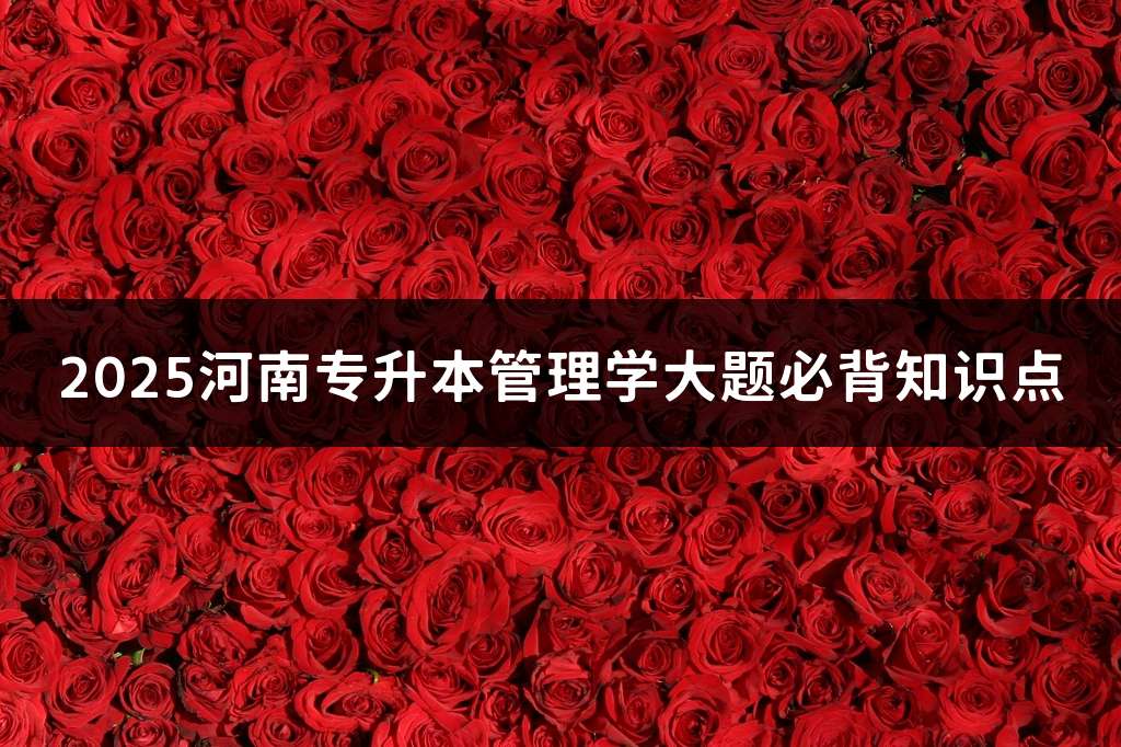 2025河南专升本管理学大题必背知识点