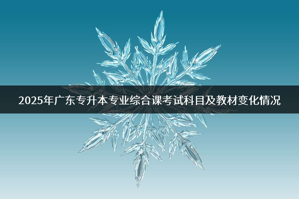 2025年广东专升本专业综合课考试科目及教材变化情况
