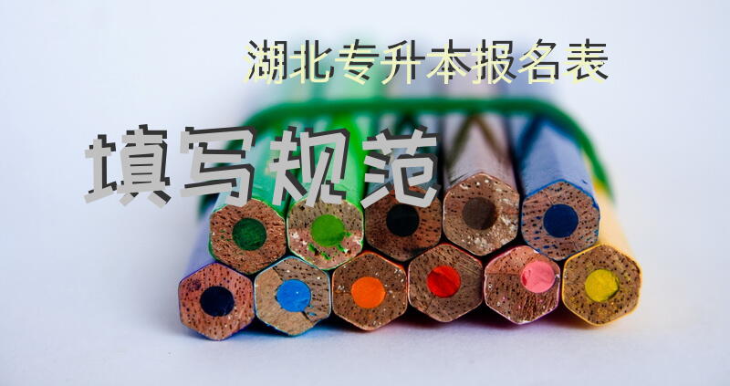 湖北专升本报名表填写规范