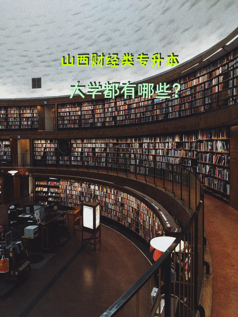 山西财经类专升本大学都有哪些？