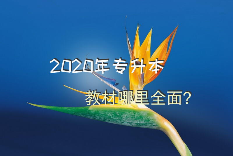 2020年专升本教材哪里全面？