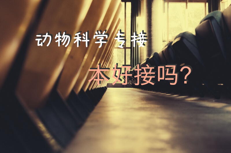 动物科学专接本好接吗？