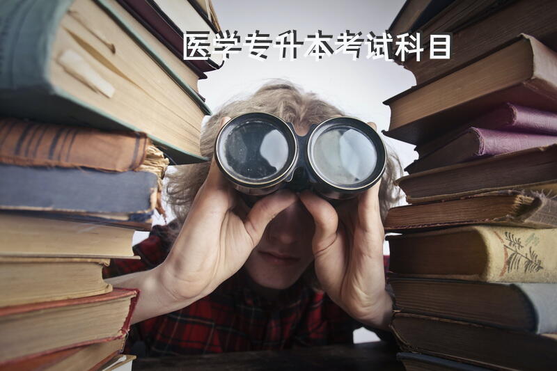 医学专升本考试科目
