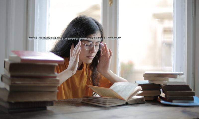 福建省,关于专升本问题,1专升本是怎么考上的,必须在有专升本的学校读吗2专升本如果考上了的话,是不是到