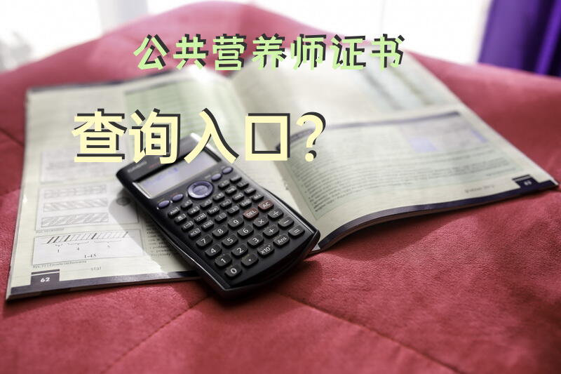 公共营养师证书查询入口？