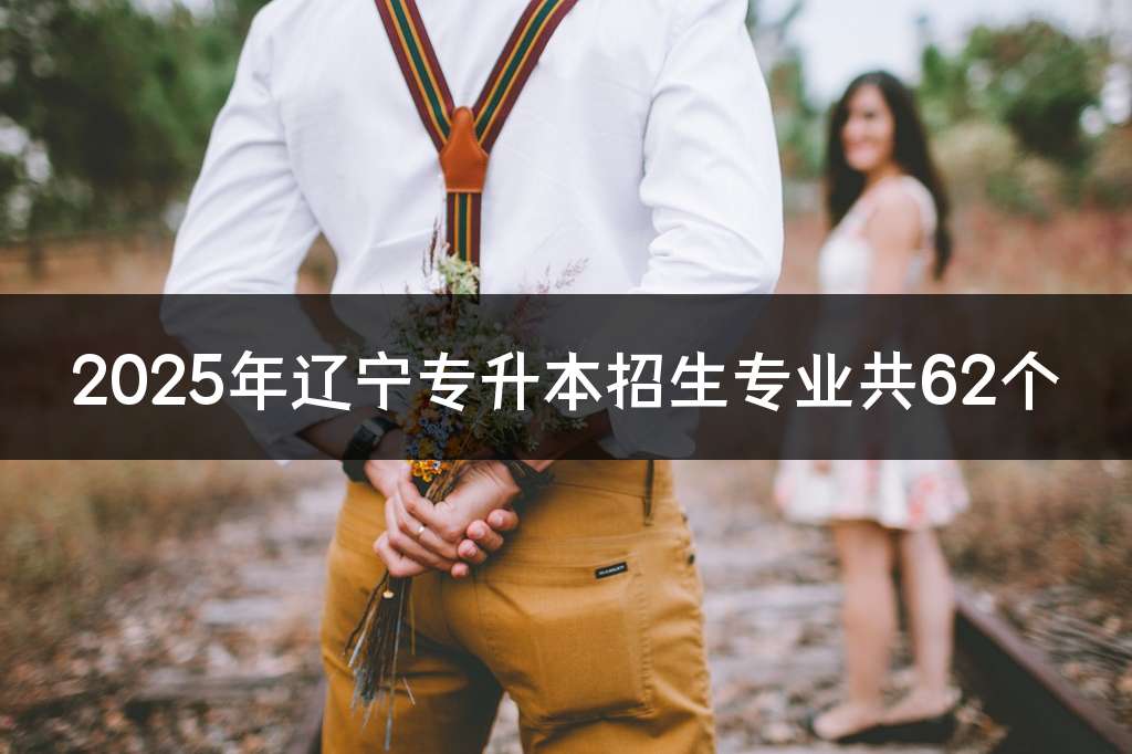2025年辽宁专升本招生专业共62个