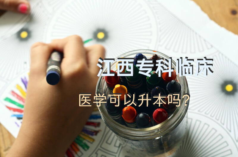 江西专科临床医学可以升本吗？