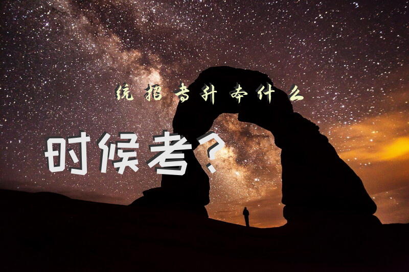 统招专升本什么时候考？