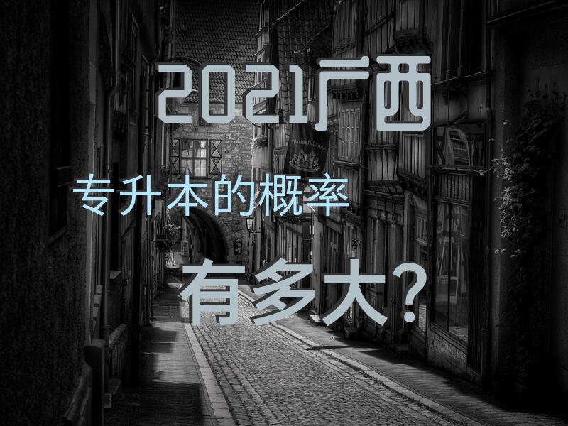 2021广西专升本的概率有多大？