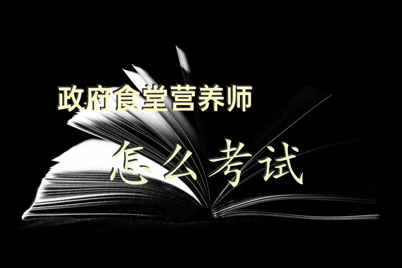 政府食堂营养师怎么考试
