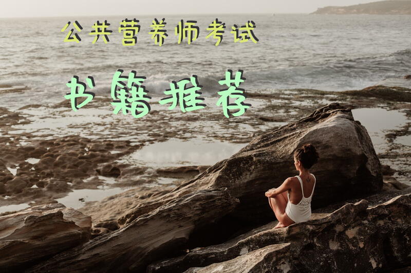 公共营养师考试书籍推荐