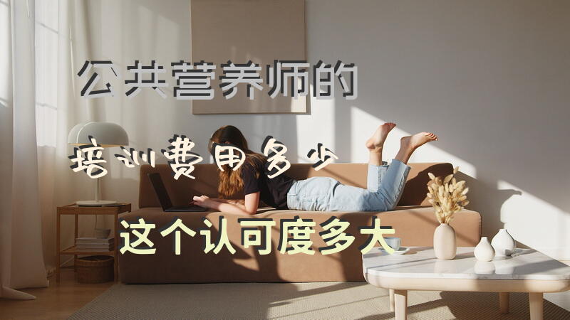 公共营养师的培训费用多少，这个认可度多大