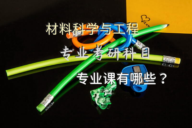 材料科学与工程专业考研科目专业课有哪些？