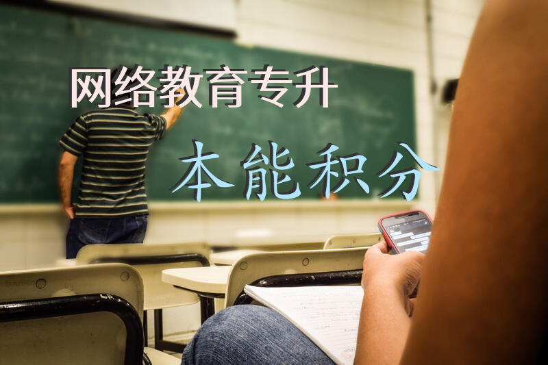 网络教育专升本能积分