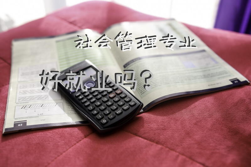 社会管理专业好就业吗？