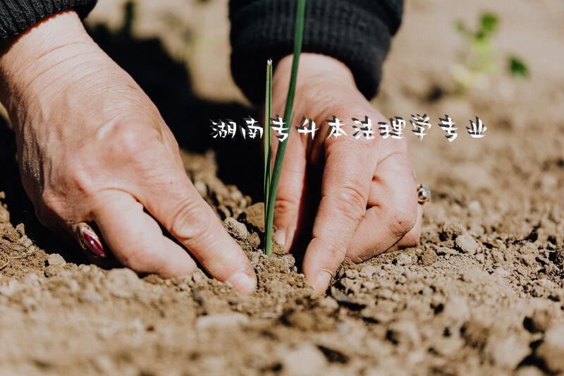 湖南专升本法理学专业