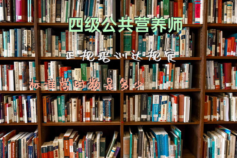 四级公共营养师正规培训达规定标准学时数是多少