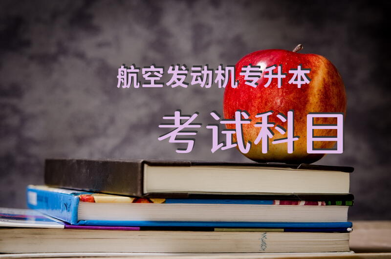 航空发动机专升本考试科目