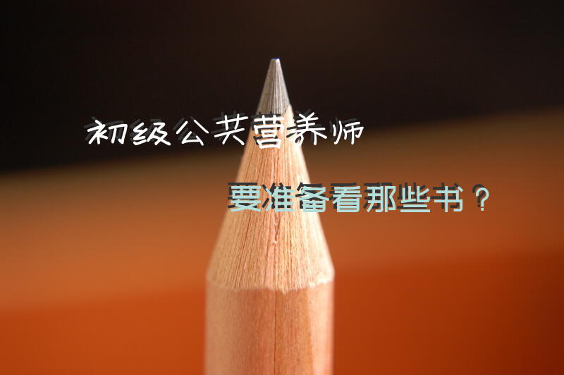 初级公共营养师要准备看那些书？