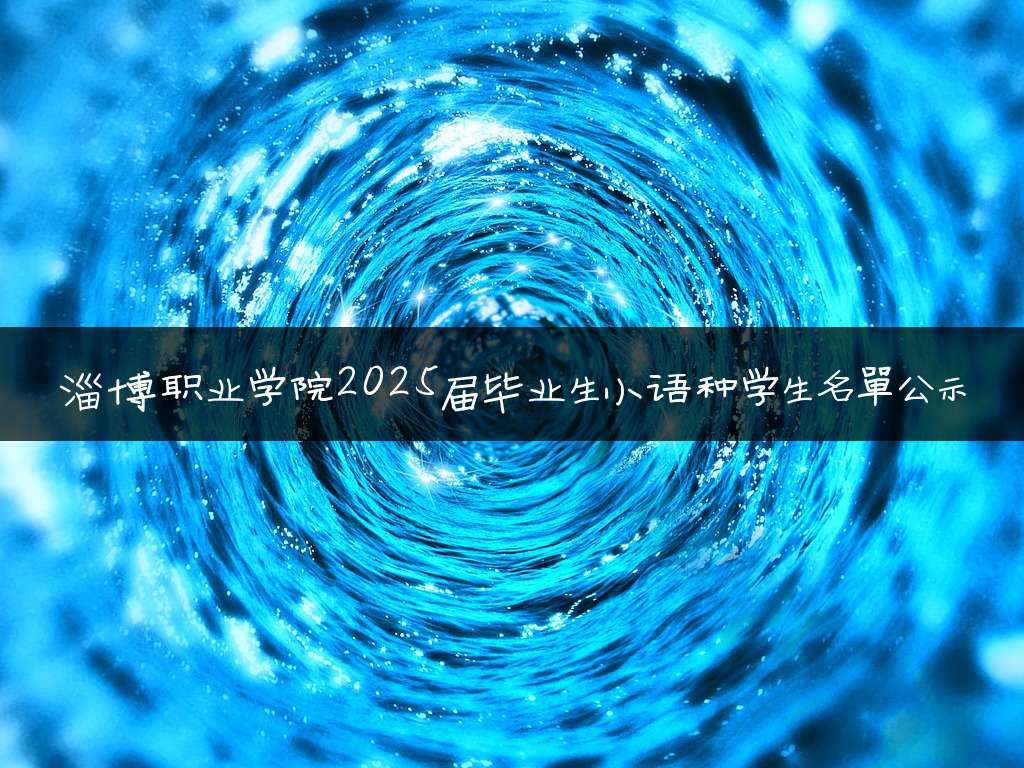 淄博职业学院2025届毕业生小语种学生名单公示