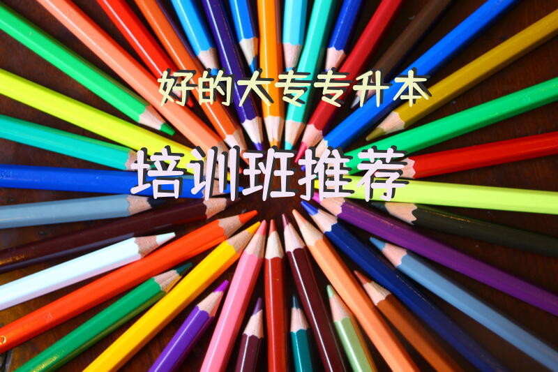 好的大专专升本培训班推荐