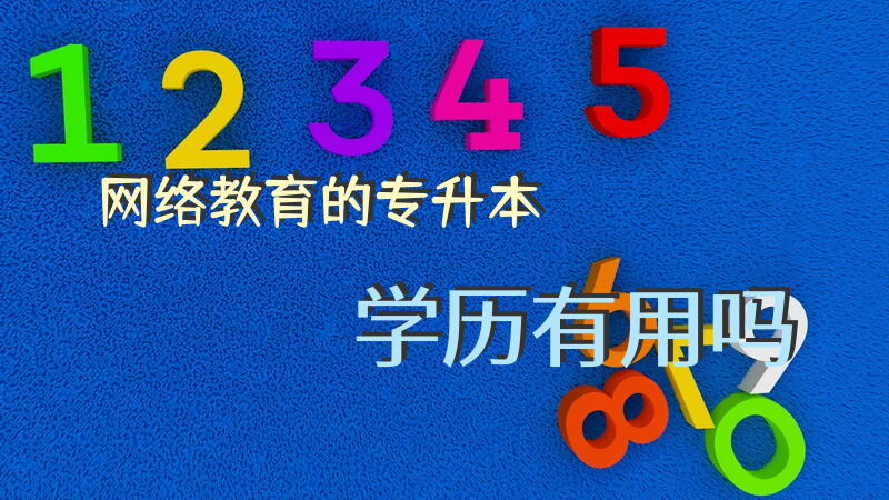 网络教育的专升本学历有用吗
