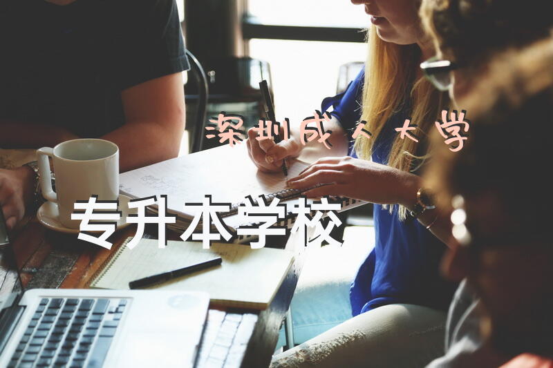 深圳成人大学专升本学校