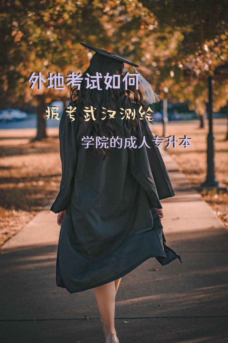 外地考试如何报考武汉测绘学院的成人专升本