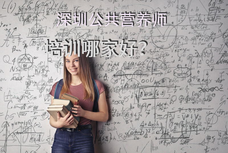 深圳公共营养师培训哪家好？