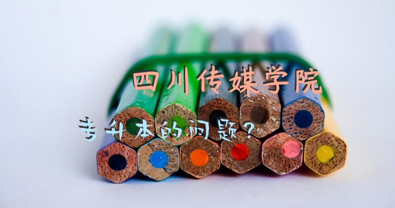 四川传媒学院专升本的问题？