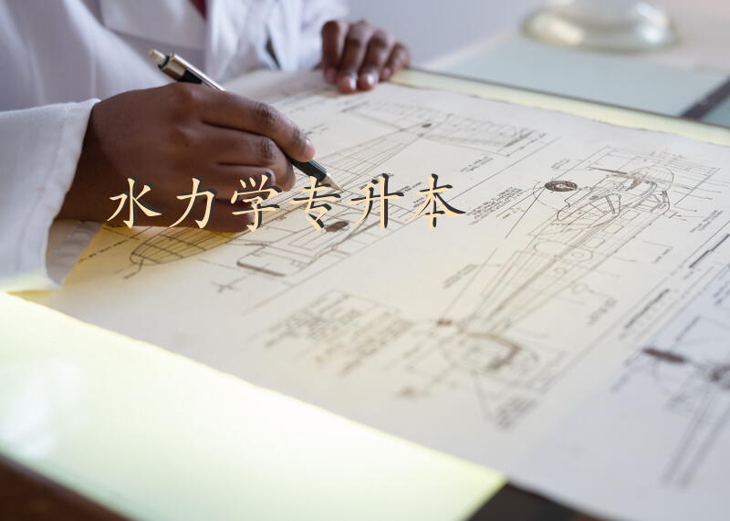 水力学专升本