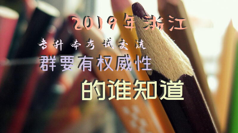 2019年浙江专升本考试交流群，要有权威性的，谁知道