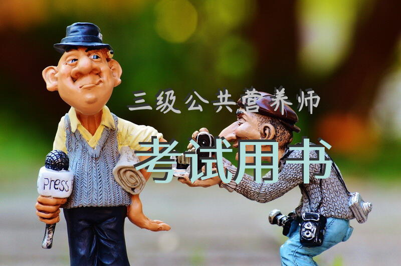 三级公共营养师考试用书