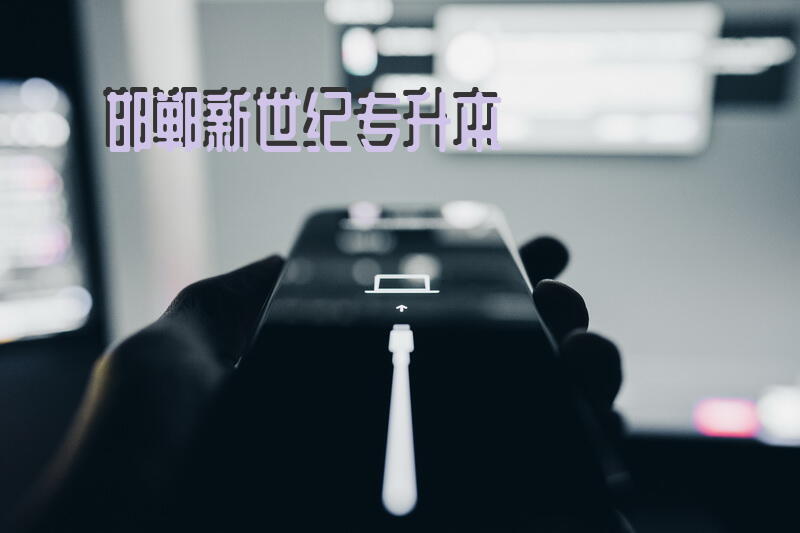 邯郸新世纪专升本