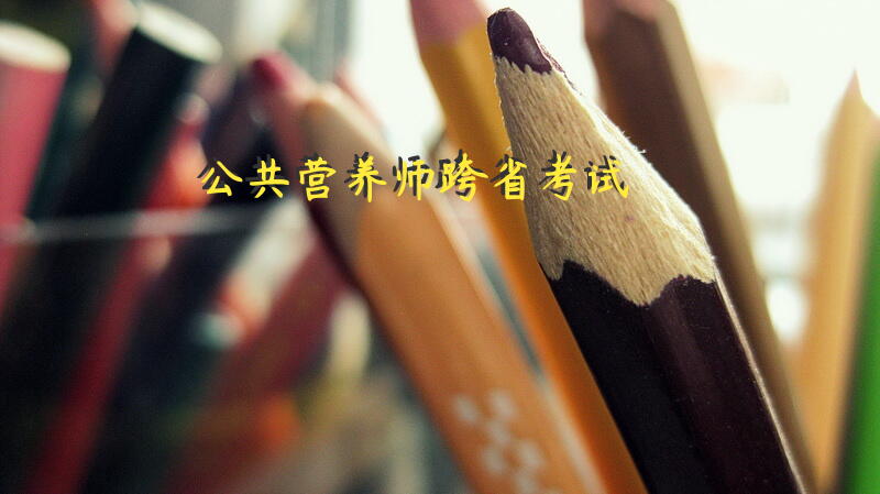 公共营养师跨省考试