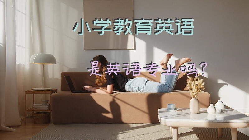 小学教育(英语)是英语专业吗？