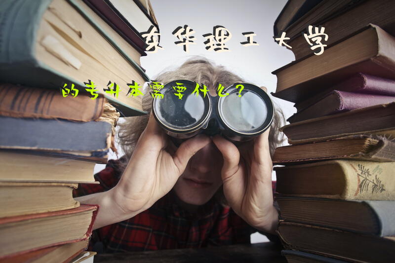 东华理工大学的专升本需要什么？