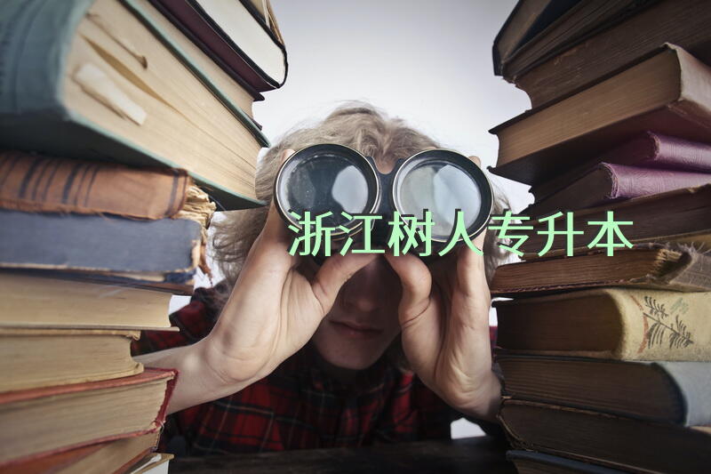 浙江树人专升本