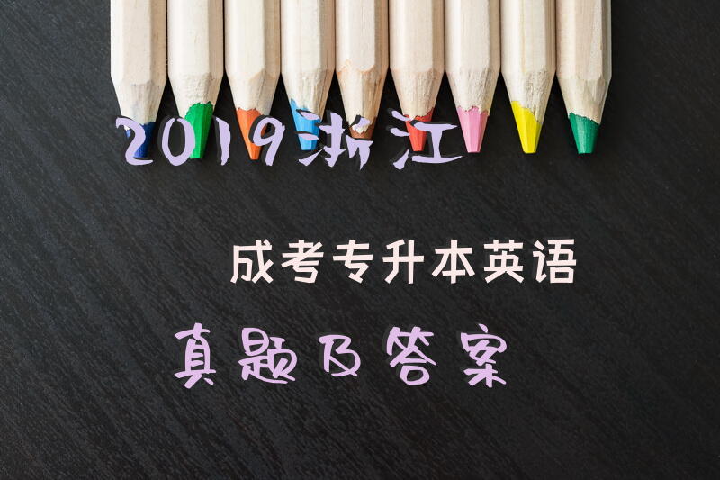 2019浙江成考专升本英语真题及答案