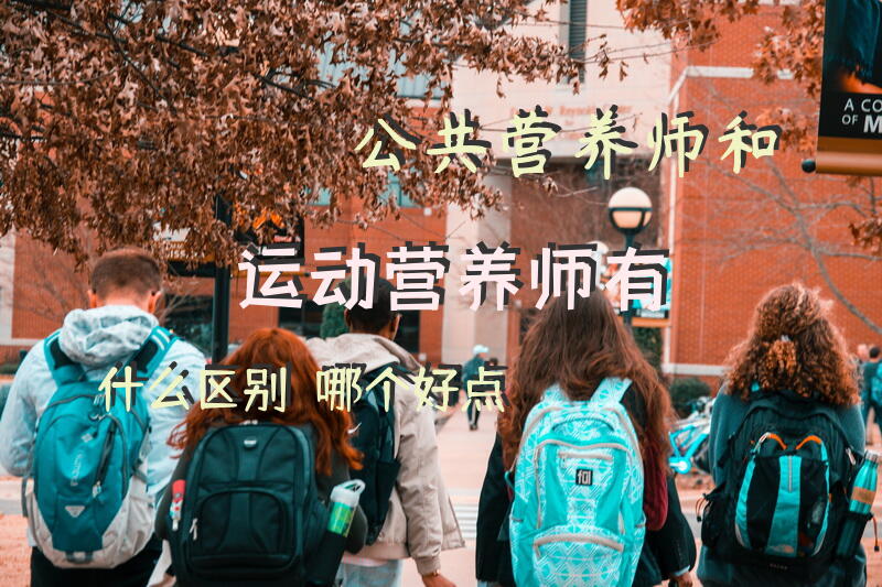 公共营养师和运动营养师有什么区别？哪个好点？