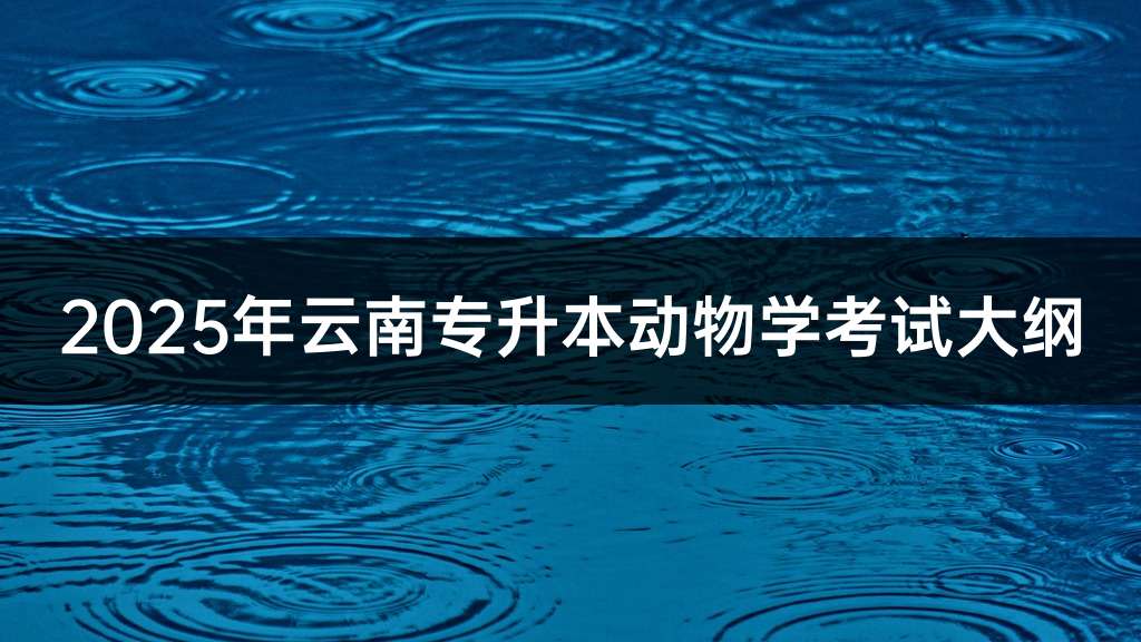 2025年云南专升本动物学考试大纲
