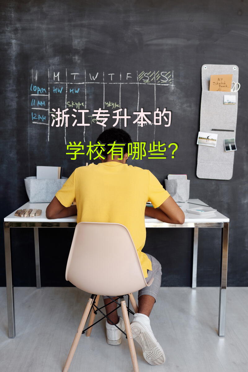 浙江专升本的学校有哪些？