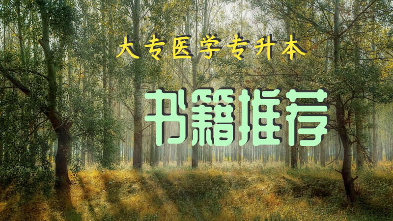 大专医学专升本书籍推荐